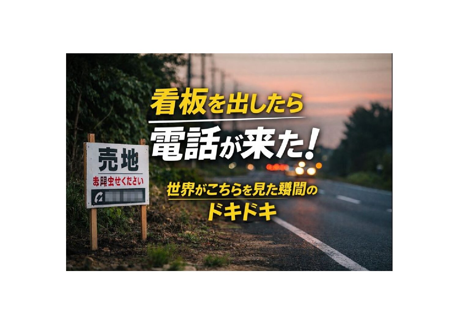 看板を出したら電話が来た｜世界がこちらを見た瞬間のドキドキ