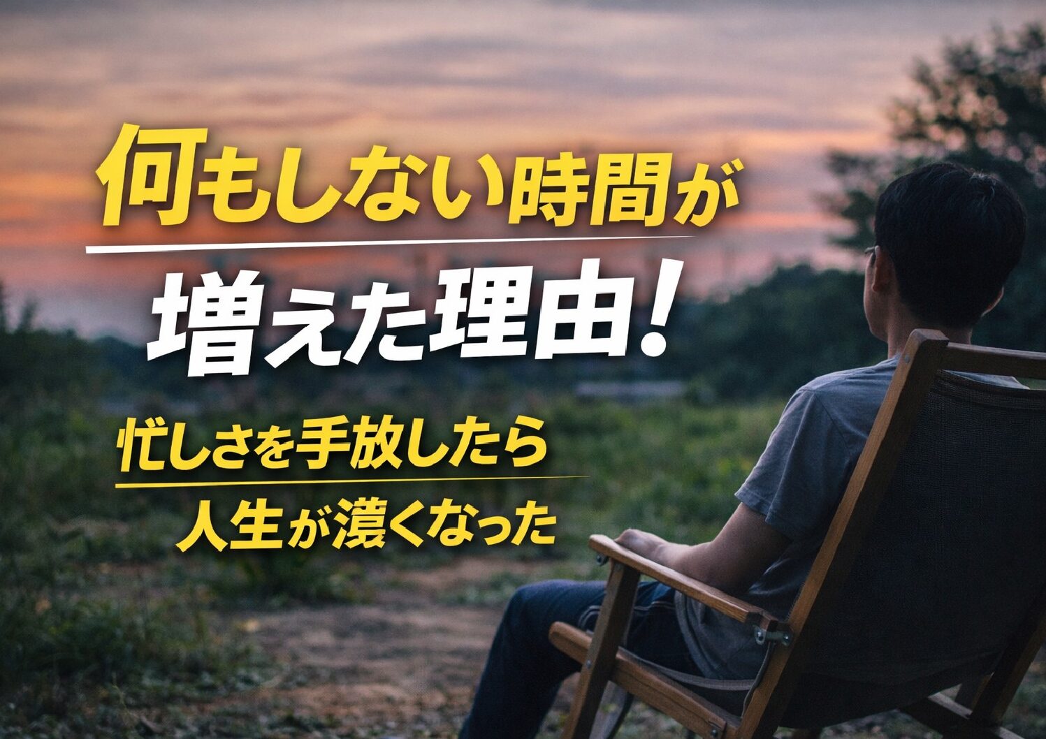 何もしない時間が増えた理由｜忙しさを手放したら人生が濃くなった